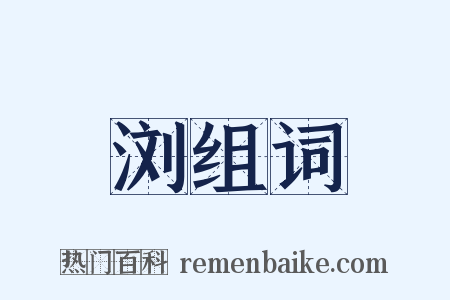 浏组词是什么意思的图片